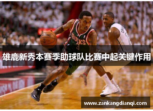 雄鹿新秀本赛季助球队比赛中起关键作用