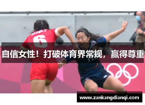 自信女性！打破体育界常规，赢得尊重