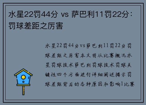水星22罚44分 vs 萨巴利11罚22分：罚球差距之厉害