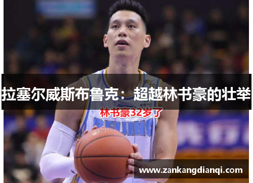 拉塞尔威斯布鲁克：超越林书豪的壮举